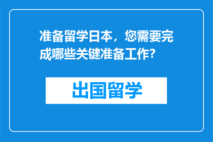 准备留学日本，您需要完成哪些关键准备工作？