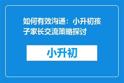 如何有效沟通：小升初孩子家长交流策略探讨