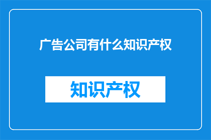 广告公司有什么知识产权