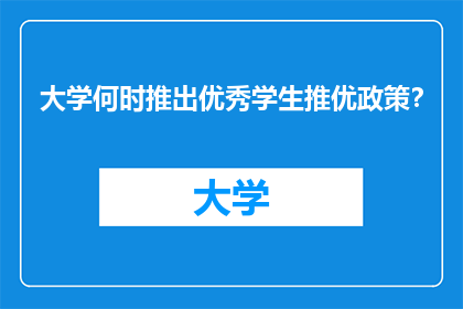 大学何时推出优秀学生推优政策？