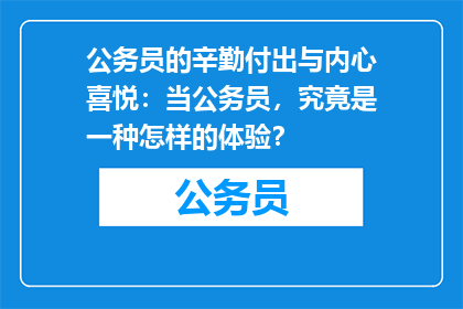 公务员的辛勤付出与内心喜悦：当公务员，究竟是一种怎样的体验？