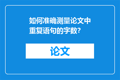 如何准确测量论文中重复语句的字数？