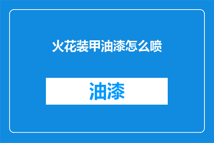 火花装甲油漆怎么喷