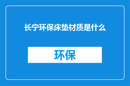 长宁环保床垫材质是什么