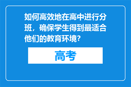 如何高效地在高中进行分班，确保学生得到最适合他们的教育环境？