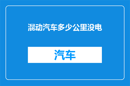 混动汽车多少公里没电