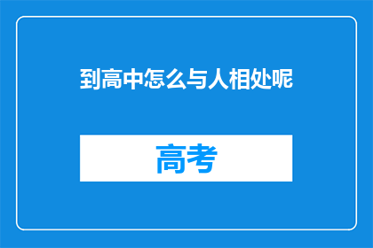 到高中怎么与人相处呢