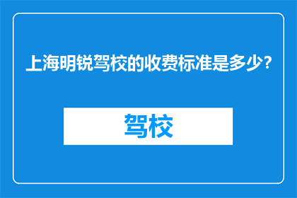 上海明锐驾校的收费标准是多少？