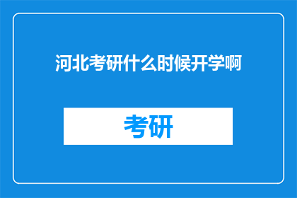 河北考研什么时候开学啊