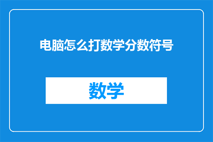电脑怎么打数学分数符号