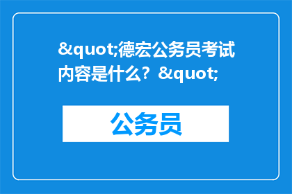 "德宏公务员考试内容是什么？"