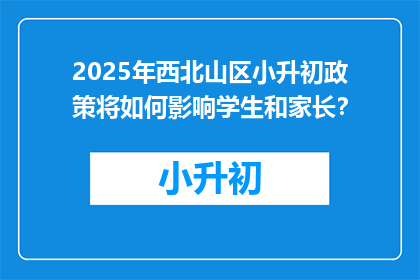 2025年西北山区小升初政策将如何影响学生和家长？