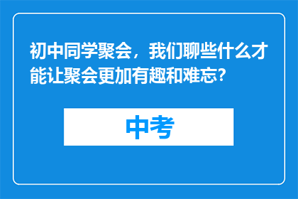 初中同学聚会，我们聊些什么才能让聚会更加有趣和难忘？