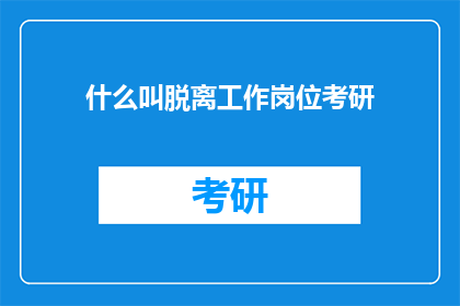 什么叫脱离工作岗位考研