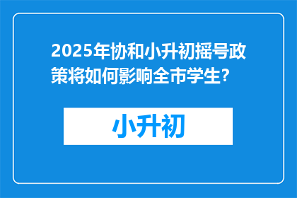 2025年协和小升初摇号政策将如何影响全市学生？
