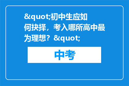 "初中生应如何抉择，考入哪所高中最为理想？"