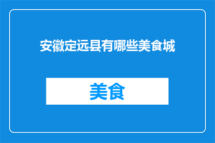 安徽定远县有哪些美食城