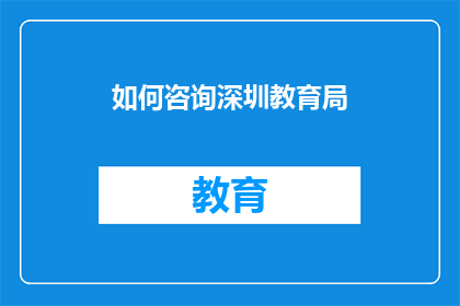 如何咨询深圳教育局