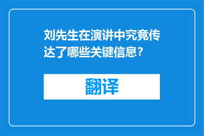 刘先生在演讲中究竟传达了哪些关键信息？