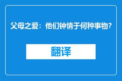 父母之爱：他们钟情于何种事物？