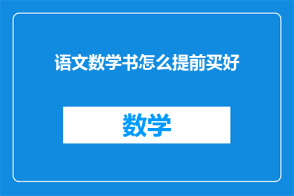 语文数学书怎么提前买好