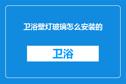 卫浴壁灯玻璃怎么安装的