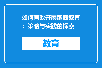 如何有效开展家庭教育：策略与实践的探索