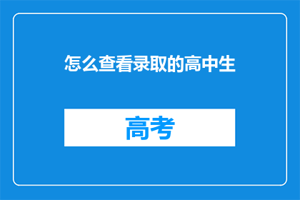 怎么查看录取的高中生