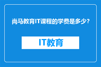尚马教育IT课程的学费是多少？
