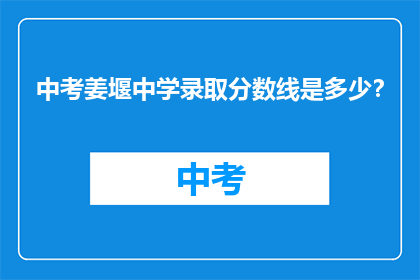 中考姜堰中学录取分数线是多少？