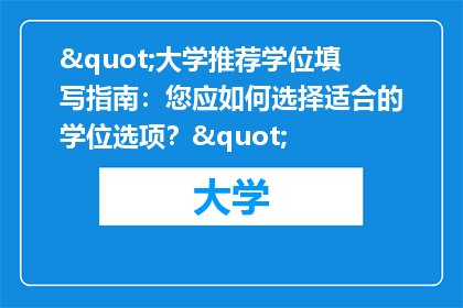 "大学推荐学位填写指南：您应如何选择适合的学位选项？"