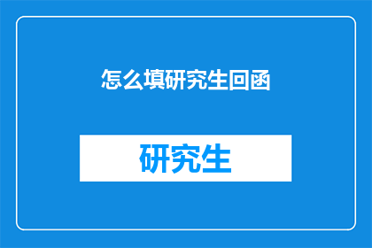 怎么填研究生回函