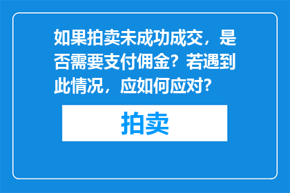 如果拍卖未成功成交，是否需要支付佣金？若遇到此情况，应如何应对？