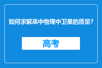 如何求解高中物理中卫星的质量？