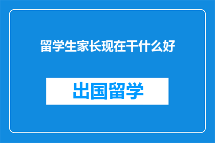 留学生家长现在干什么好