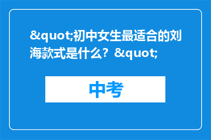 "初中女生最适合的刘海款式是什么？"
