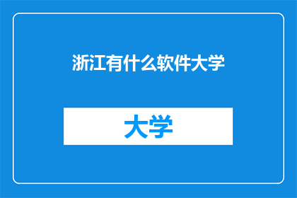 浙江有什么软件大学