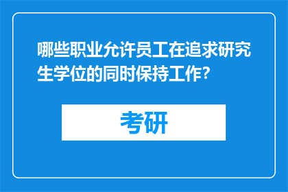 哪些职业允许员工在追求研究生学位的同时保持工作？