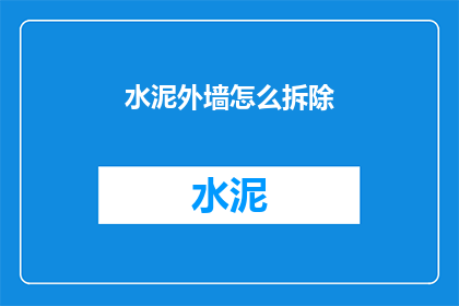 水泥外墙怎么拆除