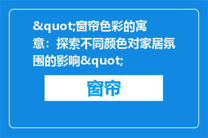 "窗帘色彩的寓意：探索不同颜色对家居氛围的影响"