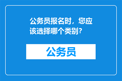 公务员报名时，您应该选择哪个类别？