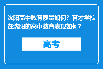 沈阳高中教育质量如何？育才学校在沈阳的高中教育表现如何？
