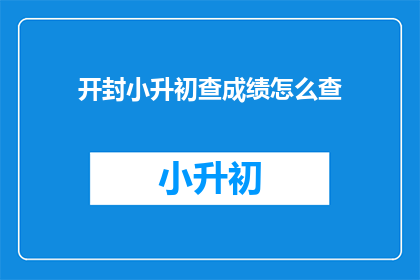 开封小升初查成绩怎么查