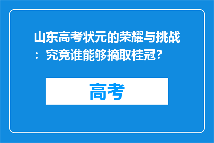 山东高考状元的荣耀与挑战：究竟谁能够摘取桂冠？