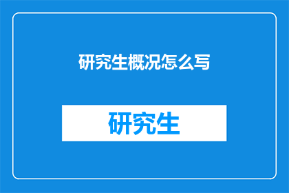 研究生概况怎么写