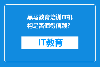 黑马教育培训IT机构是否值得信赖？
