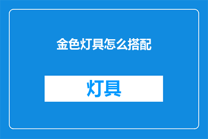 金色灯具怎么搭配