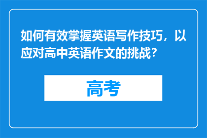 如何有效掌握英语写作技巧，以应对高中英语作文的挑战？