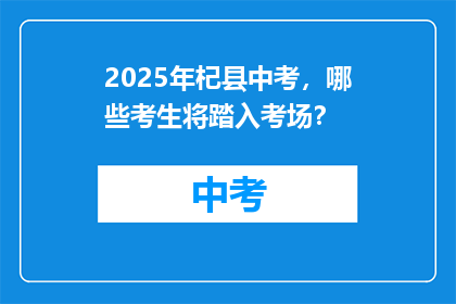 2025年杞县中考，哪些考生将踏入考场？