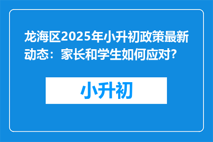 龙海区2025年小升初政策最新动态：家长和学生如何应对？